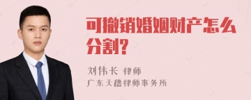 可撤销婚姻财产怎么分割?