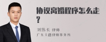 协议离婚程序怎么走?