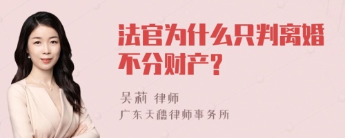 法官为什么只判离婚不分财产?