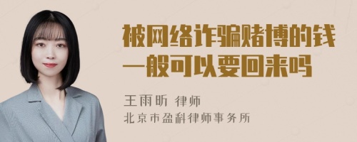 被网络诈骗赌博的钱一般可以要回来吗