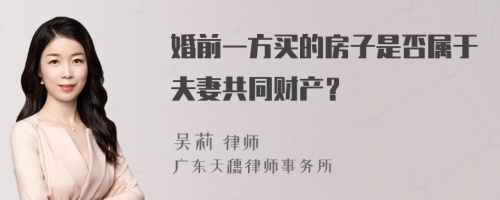 婚前一方买的房子是否属于夫妻共同财产？