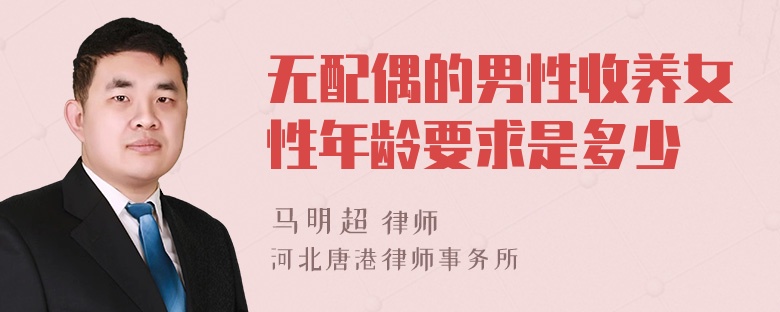 无配偶的男性收养女性年龄要求是多少