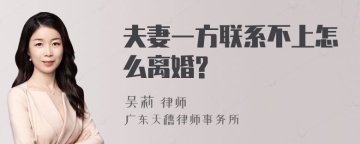 夫妻一方联系不上怎么离婚?