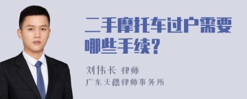 二手摩托车过户需要哪些手续？