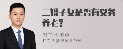 二婚子女是否有义务养老？