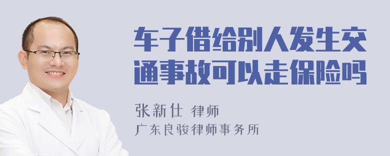 车子借给别人发生交通事故可以走保险吗