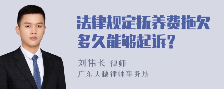 法律规定抚养费拖欠多久能够起诉？