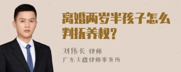 离婚两岁半孩子怎么判抚养权?