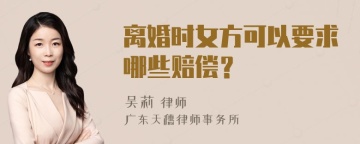 离婚时女方可以要求哪些赔偿？