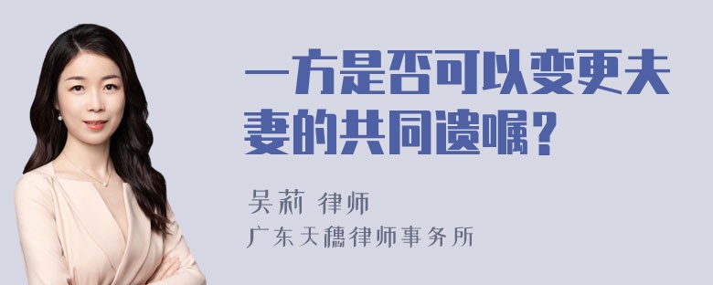 一方是否可以变更夫妻的共同遗嘱？