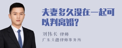 夫妻多久没在一起可以判离婚?