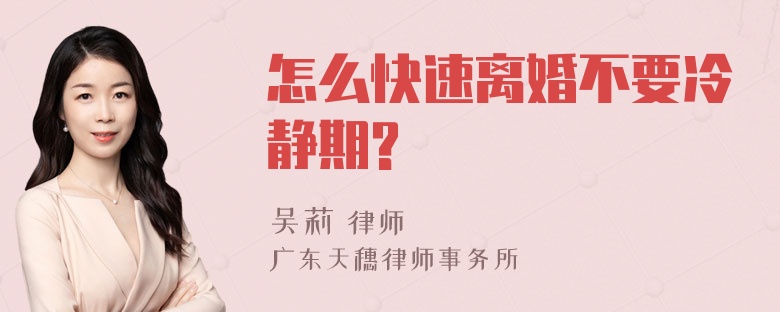 怎么快速离婚不要冷静期?