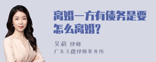 离婚一方有债务是要怎么离婚?