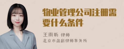 物业管理公司注册需要什么条件