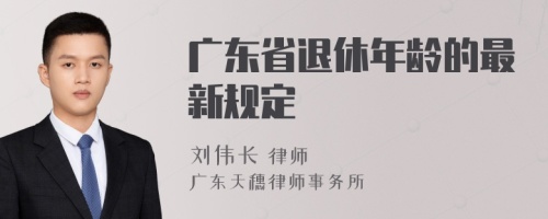 广东省退休年龄的最新规定