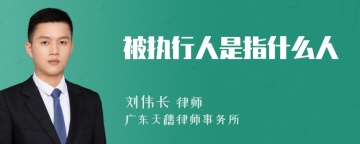 被执行人是指什么人