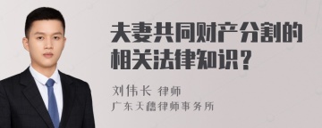 夫妻共同财产分割的相关法律知识？