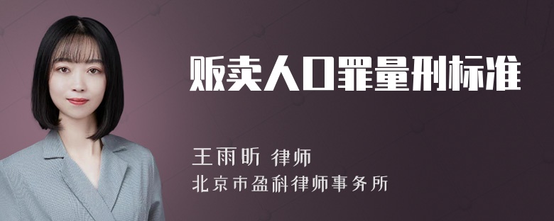 贩卖人口罪量刑标准