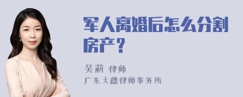 军人离婚后怎么分割房产？