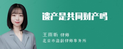 遗产是共同财产吗