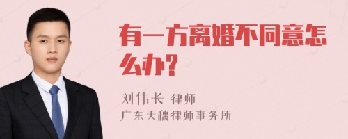 有一方离婚不同意怎么办?