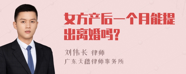 女方产后一个月能提出离婚吗?