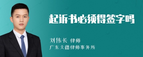 起诉书必须得签字吗