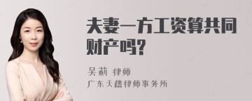 夫妻一方工资算共同财产吗?