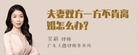 夫妻双方一方不肯离婚怎么办?