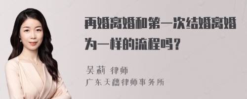 再婚离婚和第一次结婚离婚为一样的流程吗？