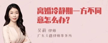 离婚冷静期一方不同意怎么办?