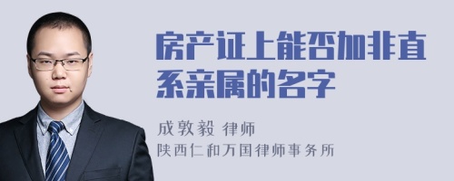 房产证上能否加非直系亲属的名字