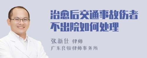 治愈后交通事故伤者不出院如何处理