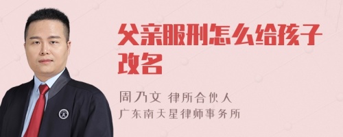 父亲服刑怎么给孩子改名