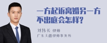 一方起诉离婚另一方不出庭会怎样?