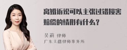 离婚诉讼可以主张过错损害赔偿的情形有什么？