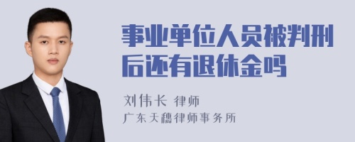 事业单位人员被判刑后还有退休金吗