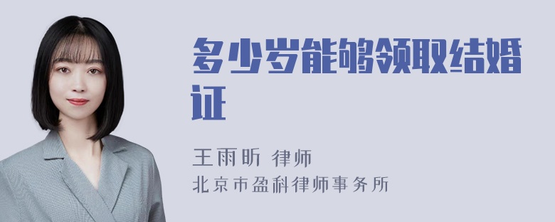 多少岁能够领取结婚证