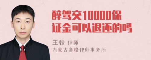 醉驾交10000保证金可以退还的吗