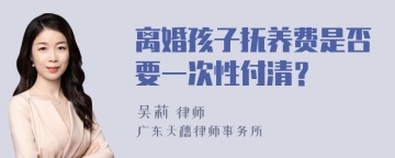 离婚孩子抚养费是否要一次性付清？