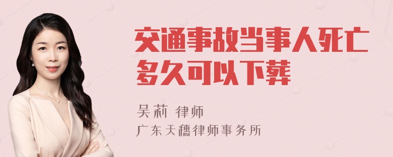 交通事故当事人死亡多久可以下葬