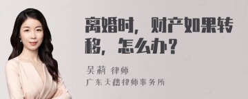 离婚时，财产如果转移，怎么办？