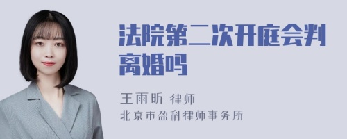 法院第二次开庭会判离婚吗