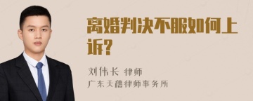 离婚判决不服如何上诉?