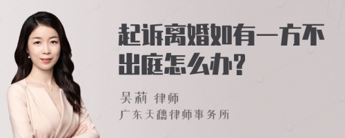 起诉离婚如有一方不出庭怎么办?