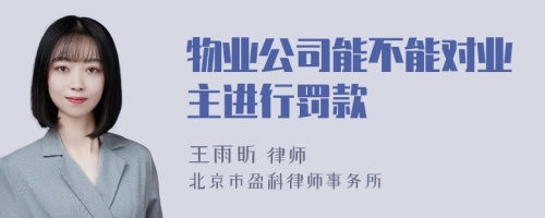 物业公司能不能对业主进行罚款