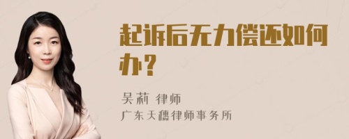 起诉后无力偿还如何办？