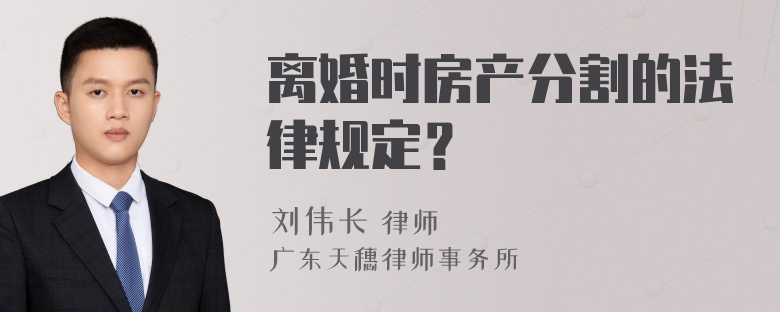 离婚时房产分割的法律规定？