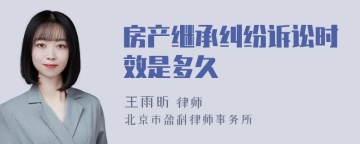 房产继承纠纷诉讼时效是多久