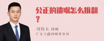 公正的遗嘱怎么推翻？